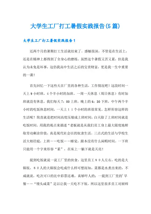 大学生工厂打工暑假实践报告(5篇)