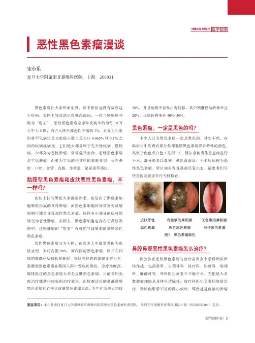 恶性黑色素瘤漫谈