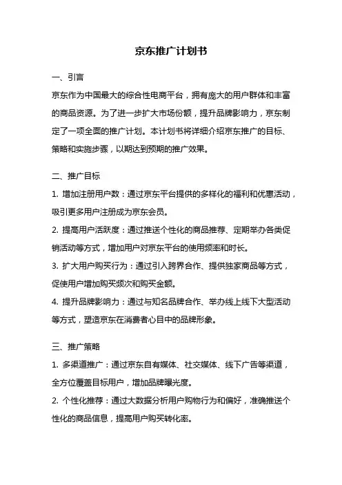京东推广计划书
