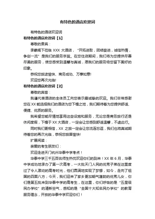 有特色的酒店欢迎词