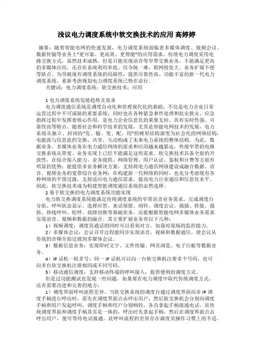 浅议电力调度系统中软交换技术的应用 高婷婷