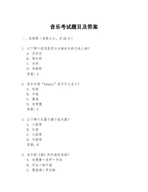 音乐考试题目及答案