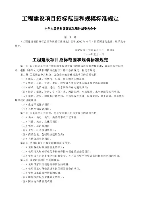 工程建设项目招标范围和规模标准规定