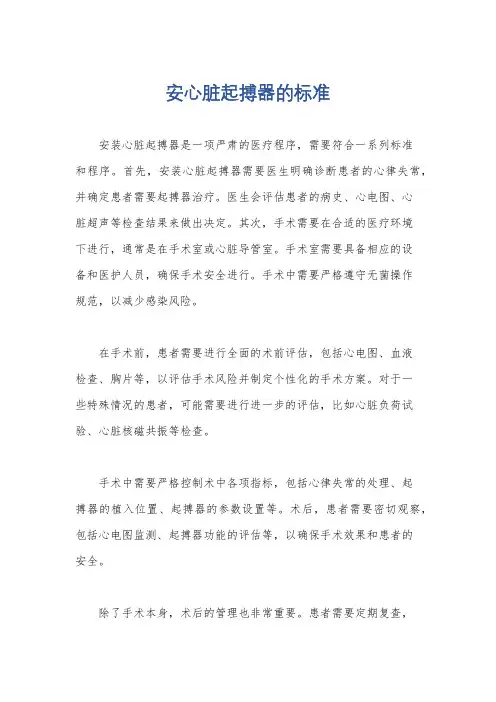 安心脏起搏器的标准