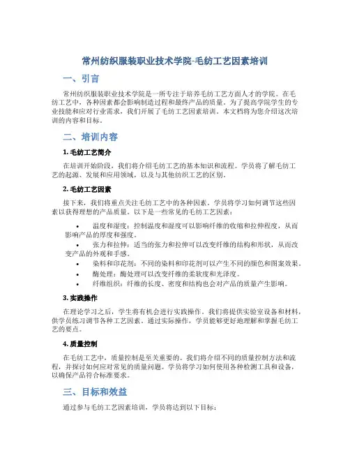 常州纺织服装职业技术学院-毛纺工艺因素培训