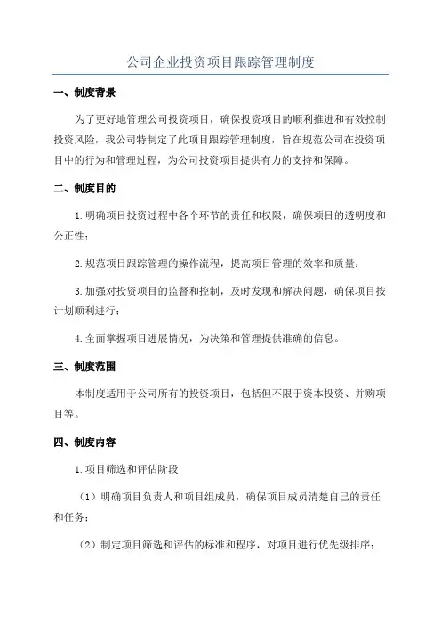 公司企业投资项目跟踪管理制度