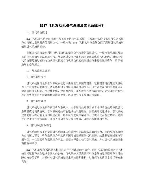 B737飞机发动机引气系统及常见故障分析