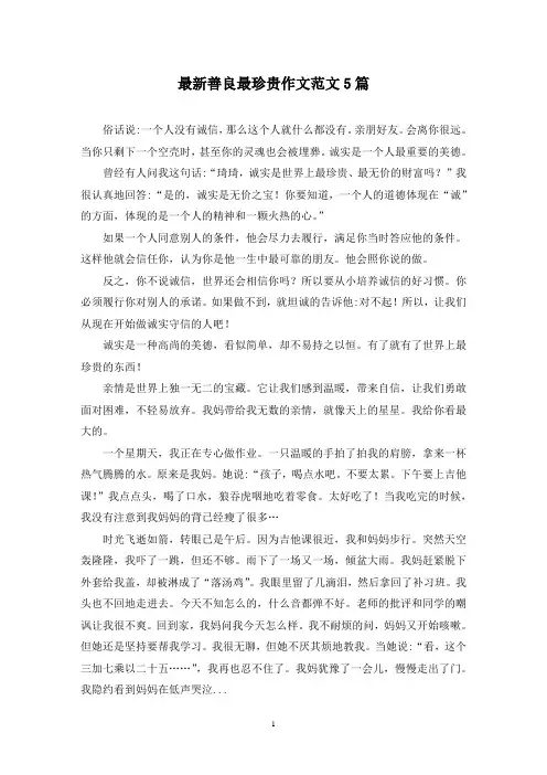 最新善良最珍贵作文范文5篇