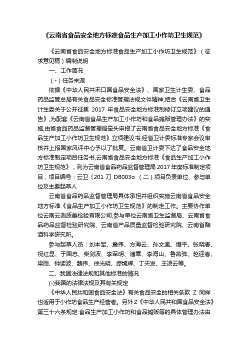 《云南省食品安全地方标准食品生产加工小作坊卫生规范》