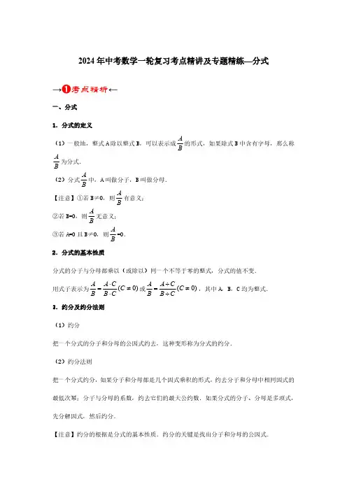 2024年中考数学一轮复习考点精讲及专题精练—分式