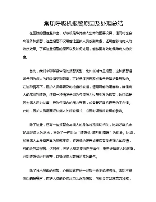 常见呼吸机报警原因及处理总结