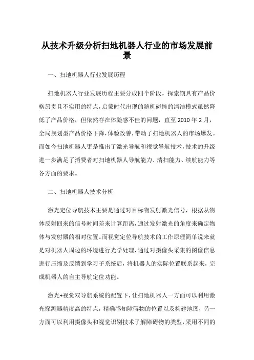 从技术升级分析扫地机器人行业的市场发展前景