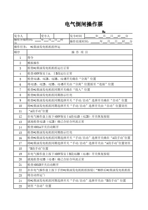 柴油机组启、停操作票