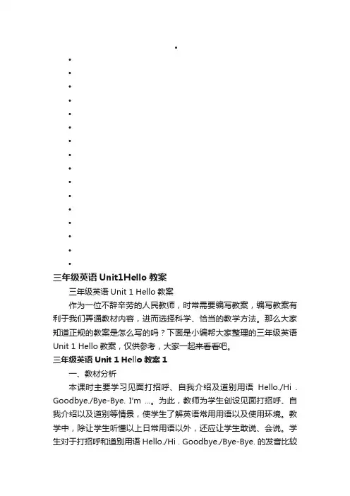 三年级英语Unit1Hello教案