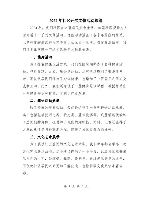 2024年社区开展文体活动总结