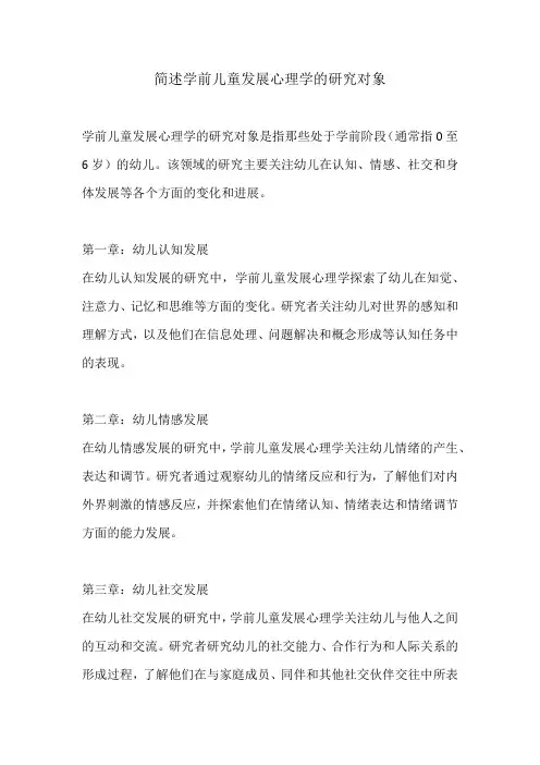 简述学前儿童发展心理学的研究对象