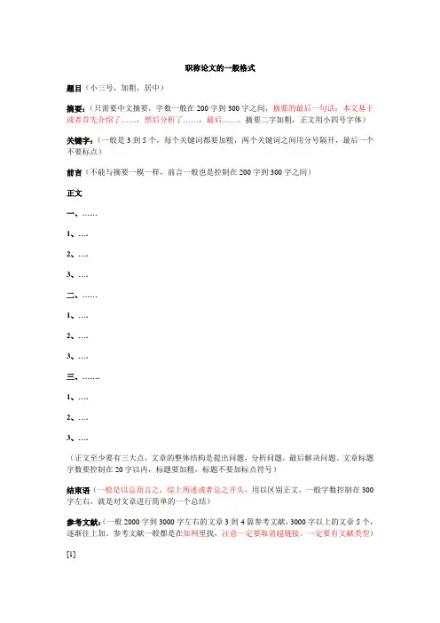 职称论文的一般格式
