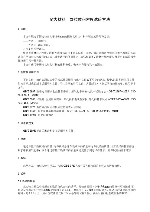 耐火材料 颗粒体积密度试验方法-最新国标