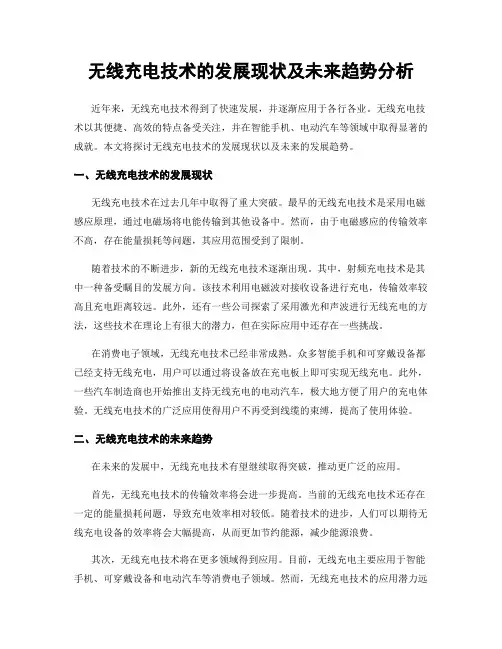 无线充电技术的发展现状及未来趋势分析