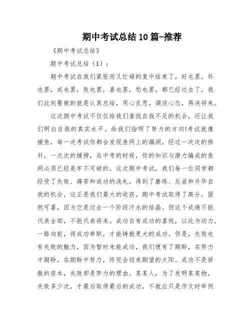 期中考试总结10篇-推荐