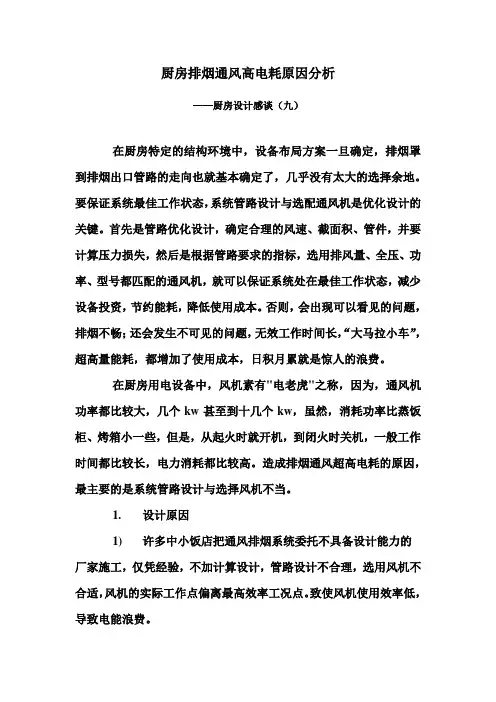 厨房排烟高电耗原因分析-9