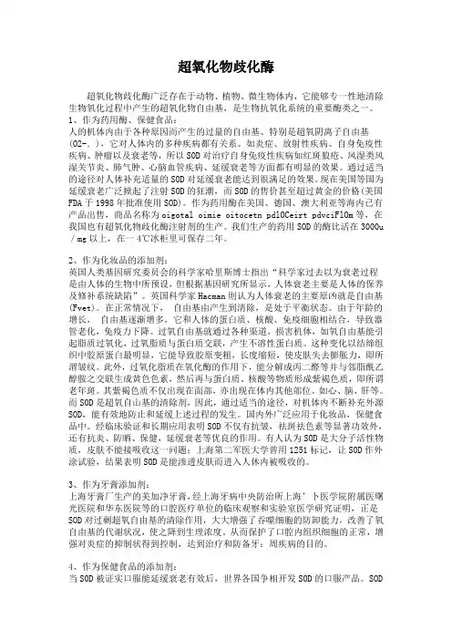 超氧化物歧化酶(sod)