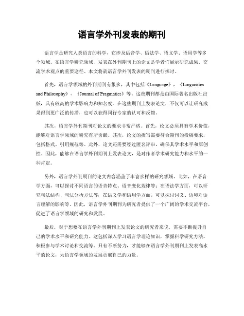 语言学外刊发表的期刊