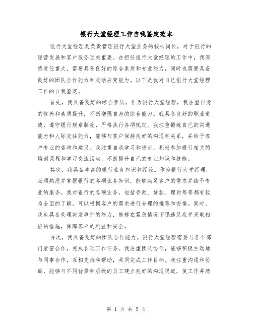 银行大堂经理工作自我鉴定范本（三篇）