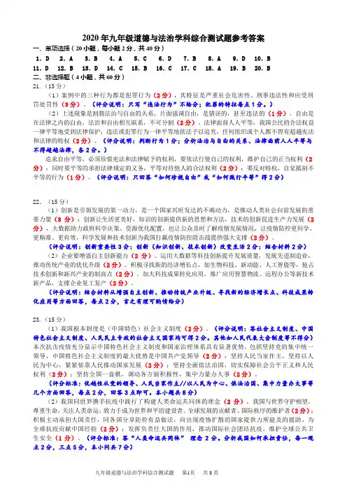 2020年九年级综合测试道德与法治试题参考答案