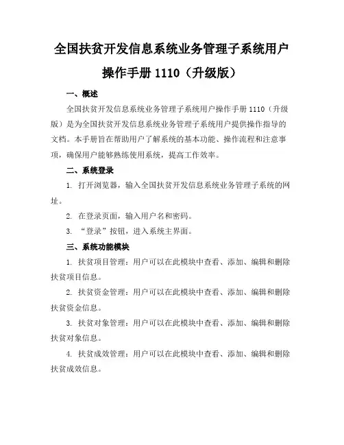 全国扶贫开发信息系统业务管理子系统用户操作手册1110(升