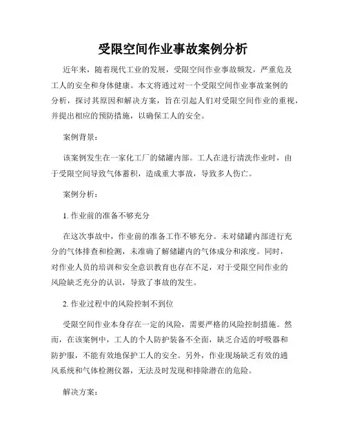 受限空间作业事故案例分析