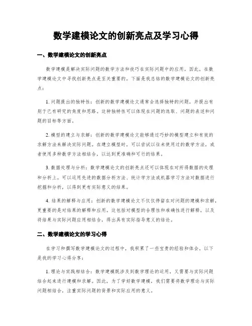 数学建模论文的创新亮点及学习心得
