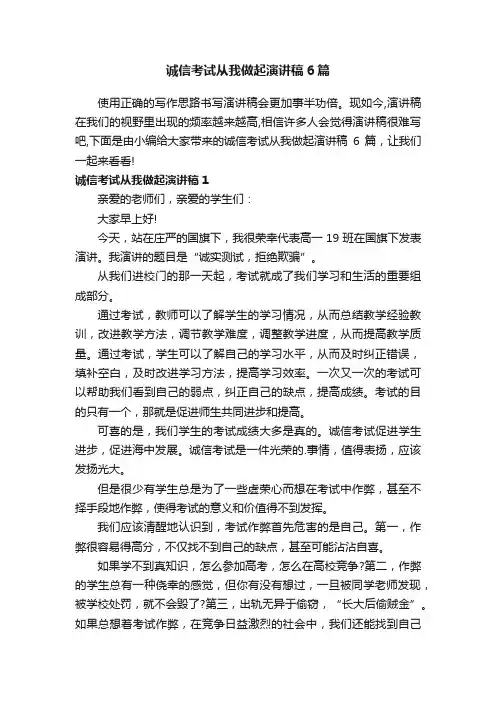 诚信考试从我做起演讲稿6篇