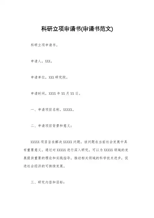 科研立项申请书(申请书范文)