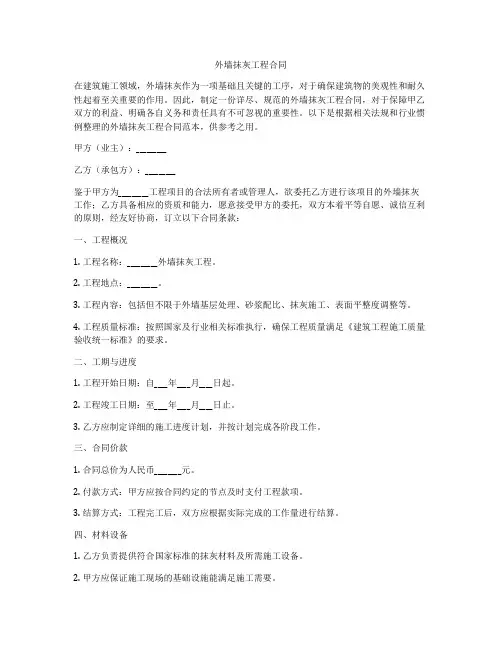 外墙抹灰工程合同