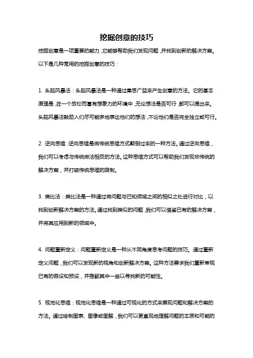 挖掘创意的技巧