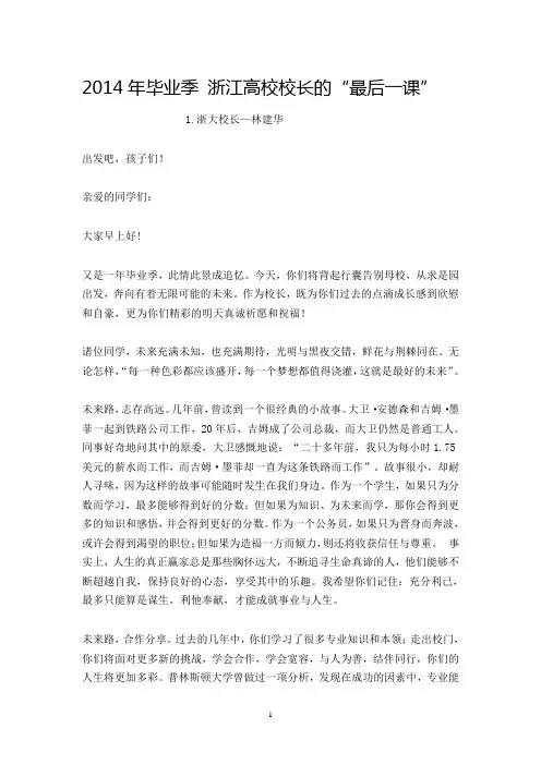2014年毕业季 浙江高校校长的“最后一课”