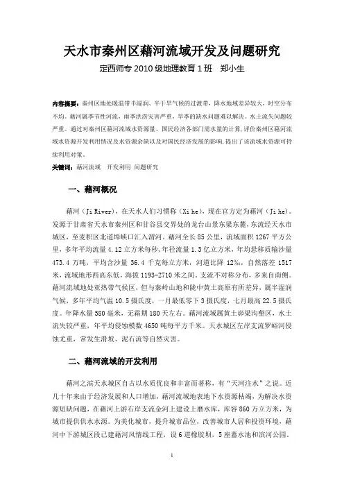 浅谈天水市秦州区藉河及流域的开发利用及问题的解决方法[1] (1)
