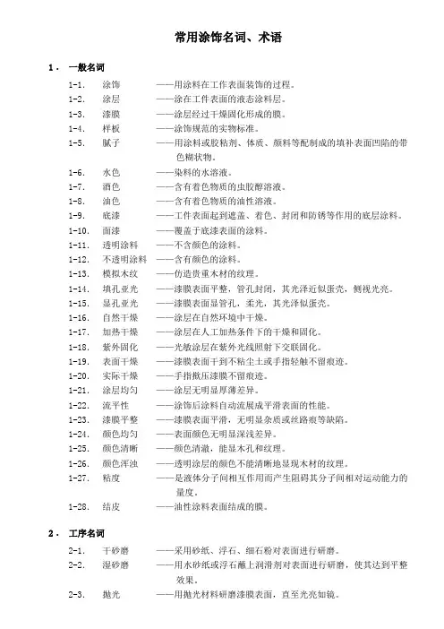 常用涂饰名词术语