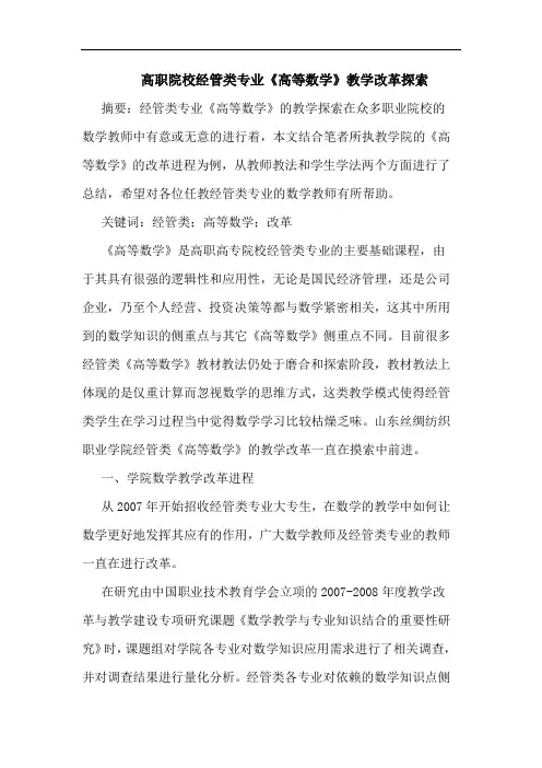 高职院校经管类专业《高等数学》教学改革论文