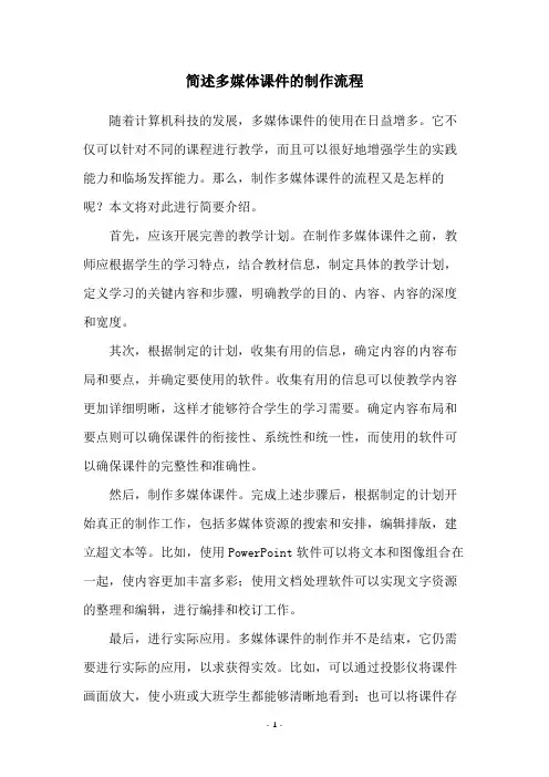 简述多媒体课件的制作流程
