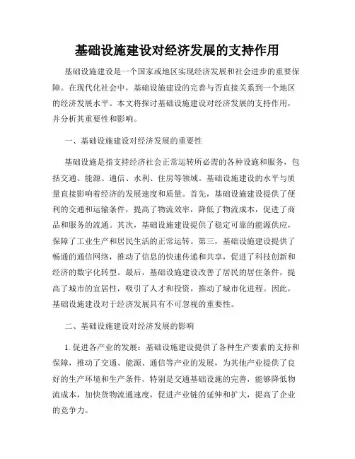 基础设施建设对经济发展的支持作用