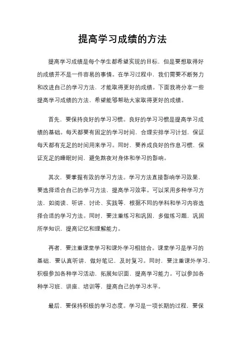 提高学习成绩的方法