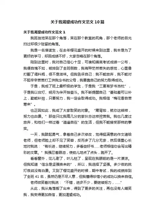 关于我渴望成功作文范文10篇