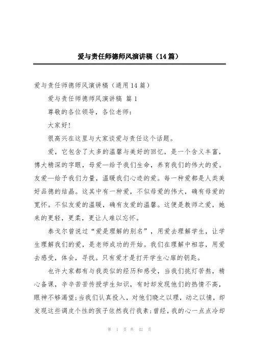 爱与责任师德师风演讲稿(14篇)