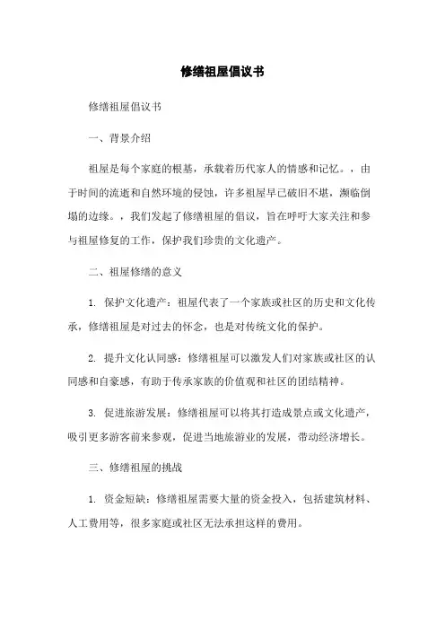 修缮祖屋倡议书