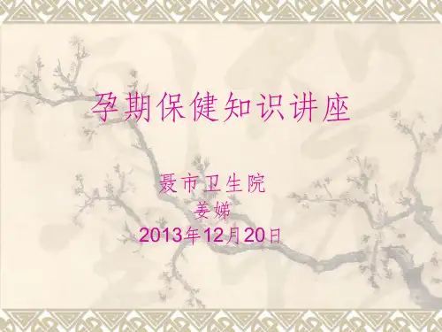 孕期保健知识讲座