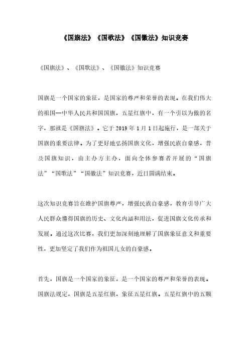 《国旗法》《国歌法》《国徽法》知识竞赛