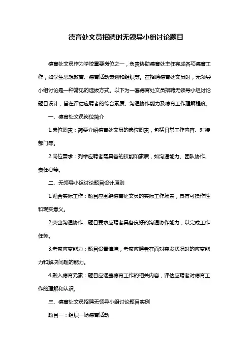 德育处文员招聘时无领导小组讨论题目