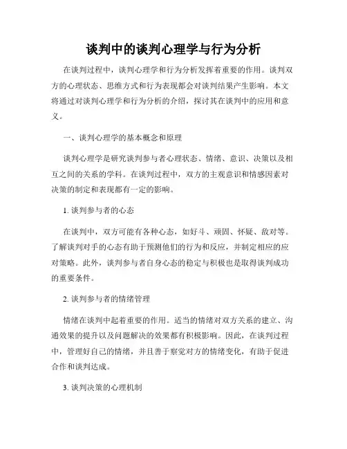 谈判中的谈判心理学与行为分析